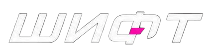 ШИФТ